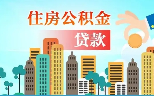 湘阴公积金买房政策（现在公积金买房政策）